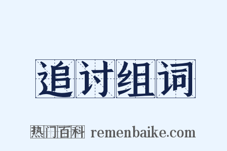 追讨组词是什么意思的图片